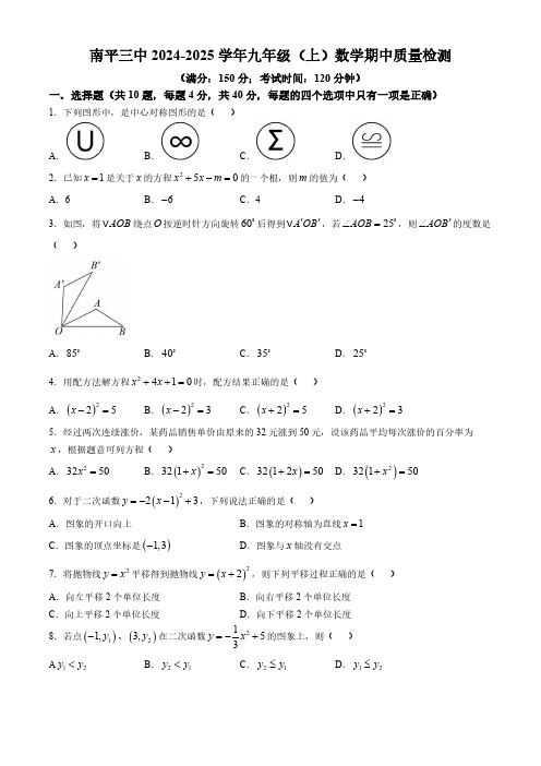 福建省南平市第三中学2024-2025学年九年级上学期期中考试数学试题(含答案)