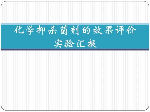 综合设计性实验-化学抑杀菌剂的效果评价