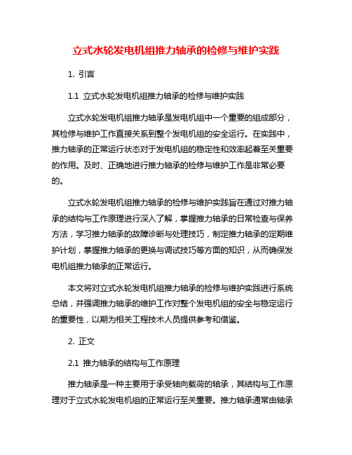 立式水轮发电机组推力轴承的检修与维护实践