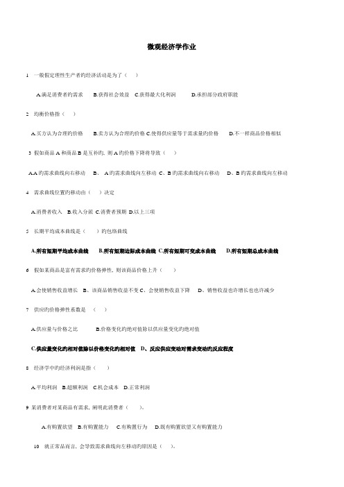 2023年微观经济学作业华东理工大学在线作业