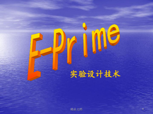 E-Prime实验设计技术