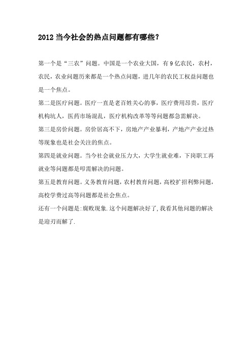 2012当今社会的热点问题都有哪些