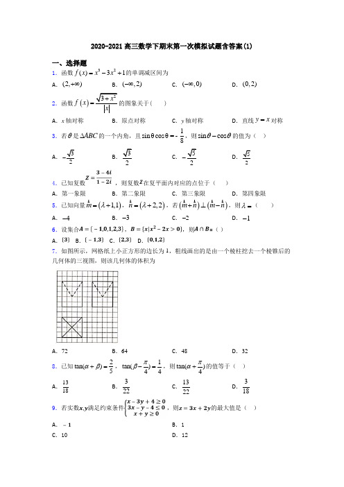 2020-2021高三数学下期末第一次模拟试题含答案(1)