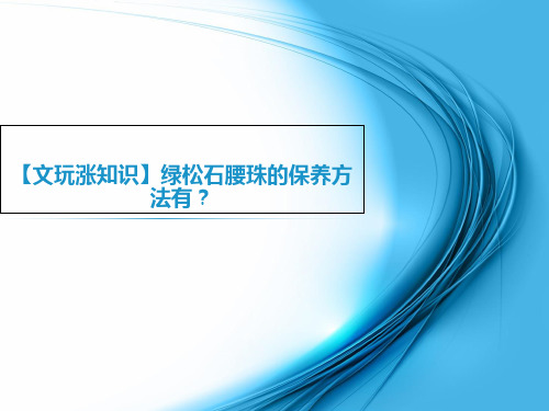 【文玩涨知识】绿松石腰珠的保养方法有