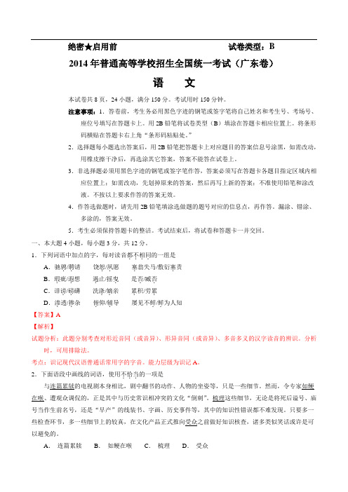 2014年广东高考语文答案及解析解析