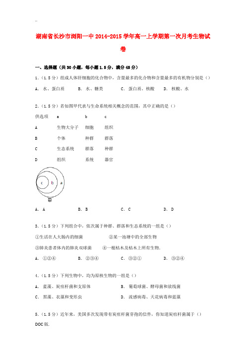 湖南省长沙市浏阳一中高一生物上学期第一次月考试卷(含解析)-人教版高一全册生物试题