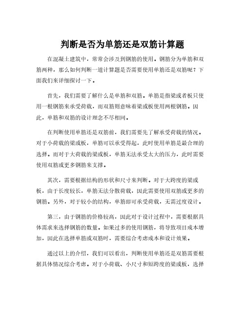 判断是否为单筋还是双筋计算题