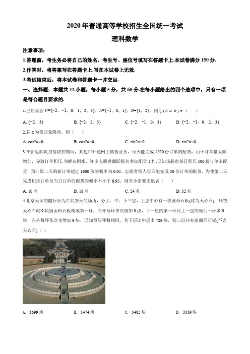 精品解析：2020年全国统一高考数学试卷(理科)(新课标Ⅱ)(原卷版+解析版)