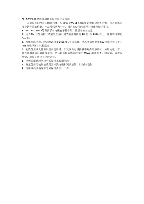 BP17-DWS-51钠度计测量电极使用注意事项