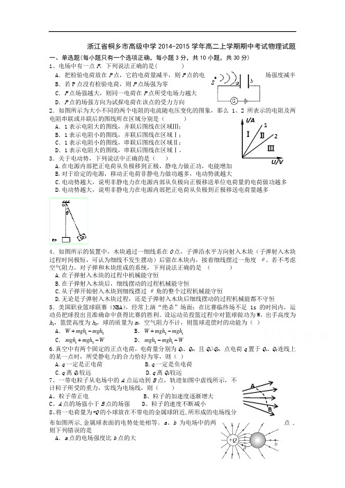 浙江省桐乡市高级中学2014-2015学年高二上学期期中考