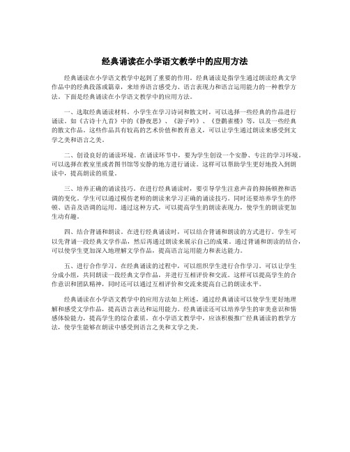 经典诵读在小学语文教学中的应用方法