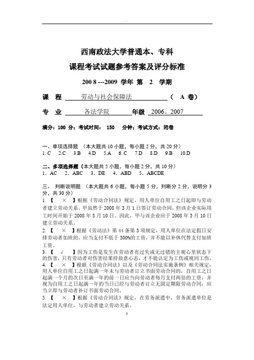 —学年第二学期《劳动与社会保障法》试卷参考答案与评分标准