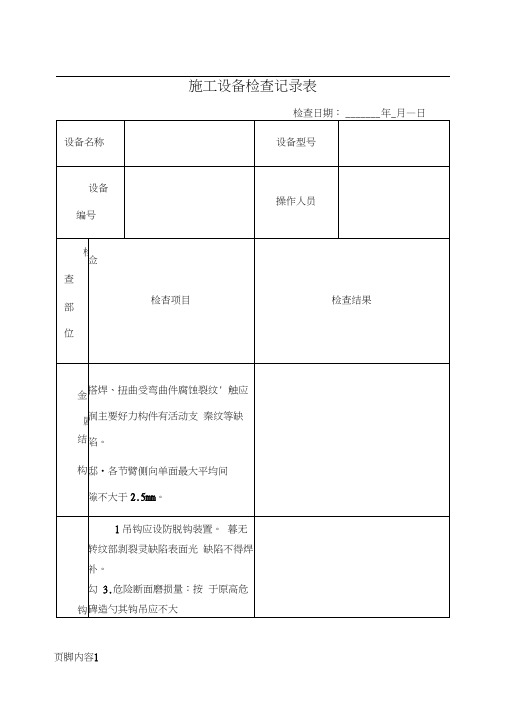 汽车吊检查记录表