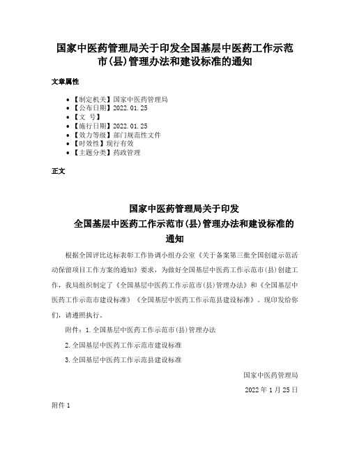 国家中医药管理局关于印发全国基层中医药工作示范市(县)管理办法和建设标准的通知