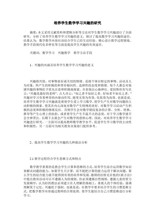 培养学生数学学习兴趣的研究