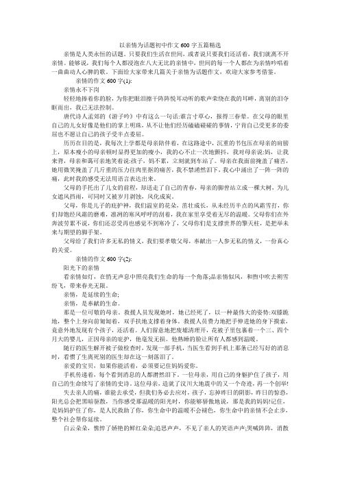 以亲情为话题初中作文600字五篇精选