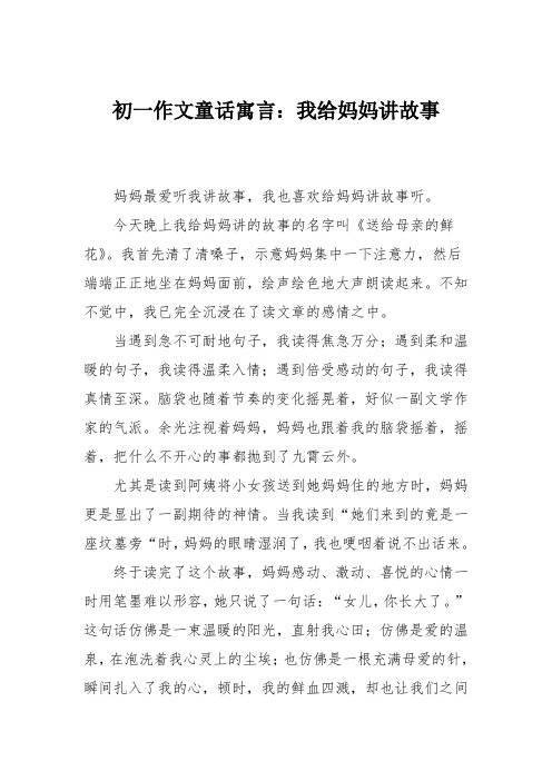 初一作文童话寓言：我给妈妈讲故事