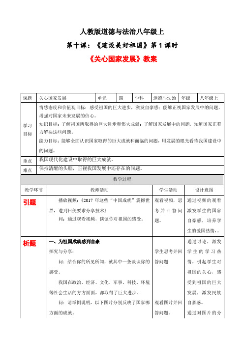 部编道德与法治八上 4-10-1关心国家发展 教案