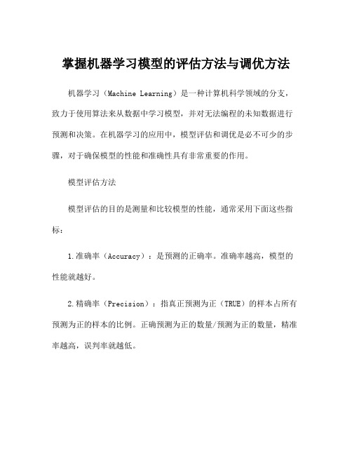 掌握机器学习模型的评估方法与调优方法