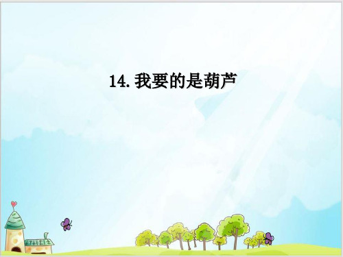 部编教材二年级上册语文《我要的是葫芦》优质PPT1