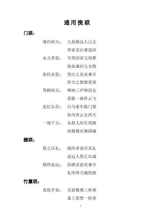 通用挽联