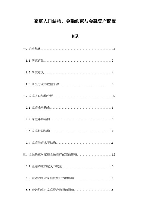 家庭人口结构、金融约束与金融资产配置