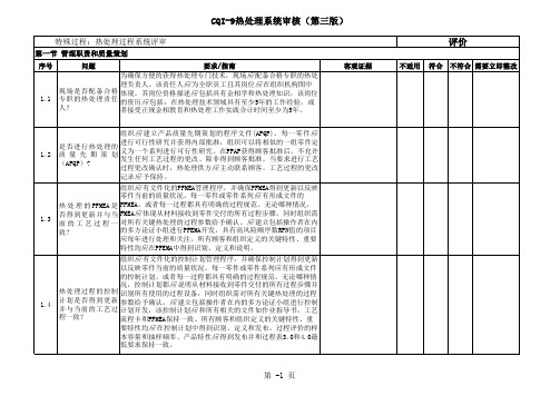 AIAG CQI 热处理系统评估 过程审核表