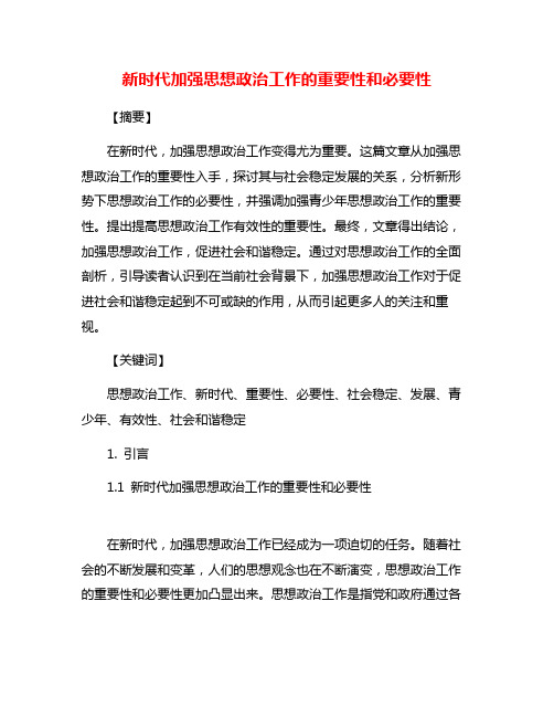 新时代加强思想政治工作的重要性和必要性