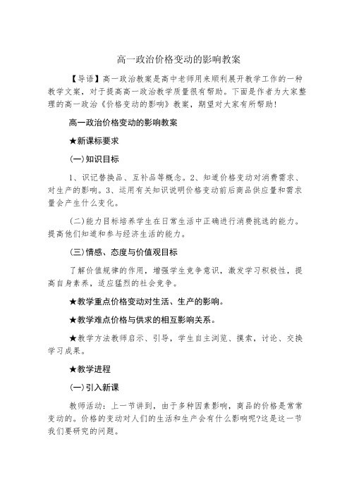 高一政治价格变动的影响教案