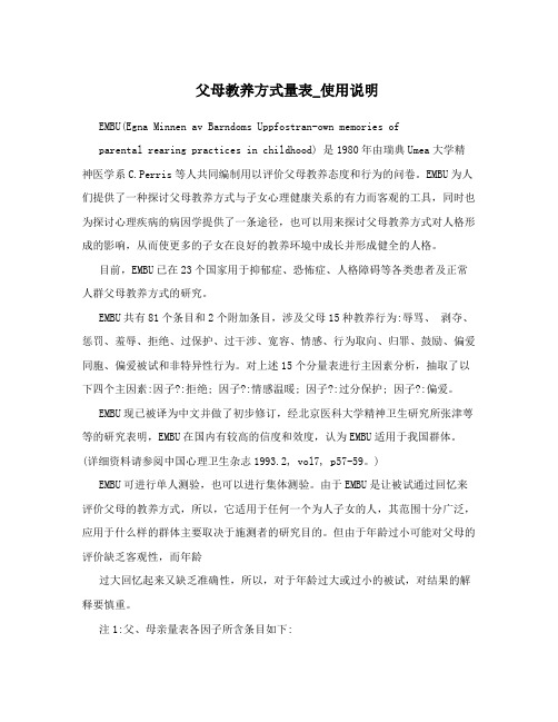 父母教养方式量表_使用说明