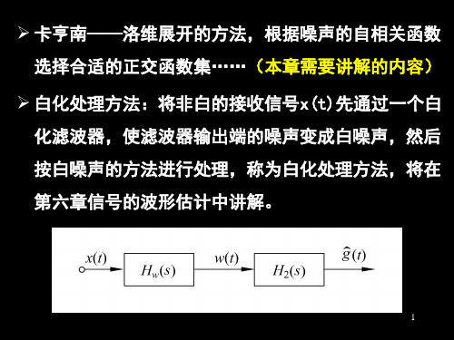 第四章信号检测与估计理论(2)共45页文档