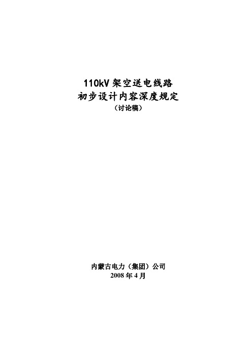 110kV架空送电线路初步设计深度讨论稿汇编