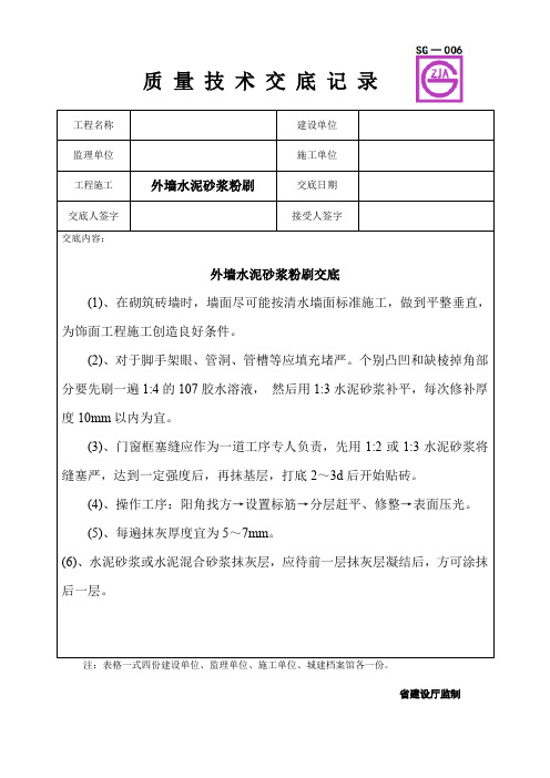 外墙水泥砂浆粉刷质量技术交底