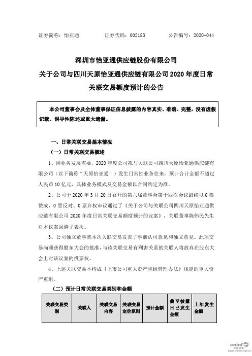 怡亚通：关于公司与四川天原怡亚通供应链有限公司2020年度日常关联交易额度预计的公告