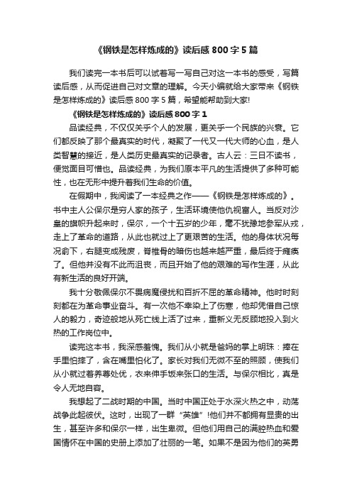 《钢铁是怎样炼成的》读后感800字5篇