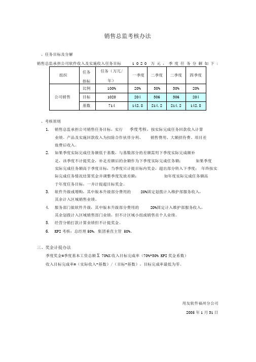 正略钧策-用友软件—销售总监考核办法