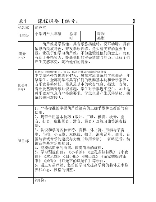 葫芦丝课程纲要