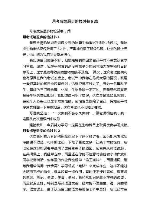 月考成绩退步的检讨书5篇