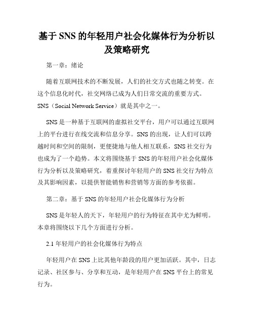 基于SNS的年轻用户社会化媒体行为分析以及策略研究