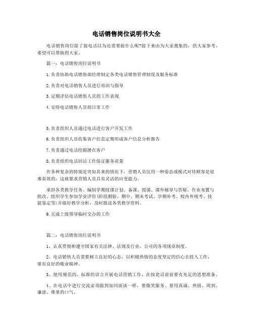 电话销售岗位说明书大全