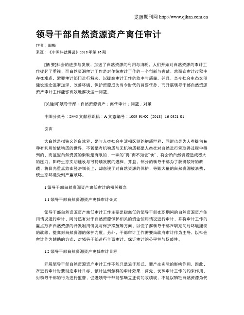 领导干部自然资源资产离任审计