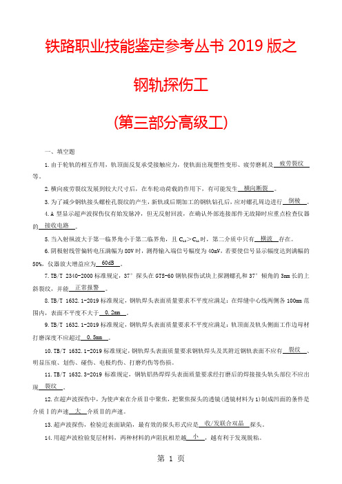 3铁路职业技能鉴定参考丛书2019版之钢轨探伤工(第三部分高级工)精品文档35页