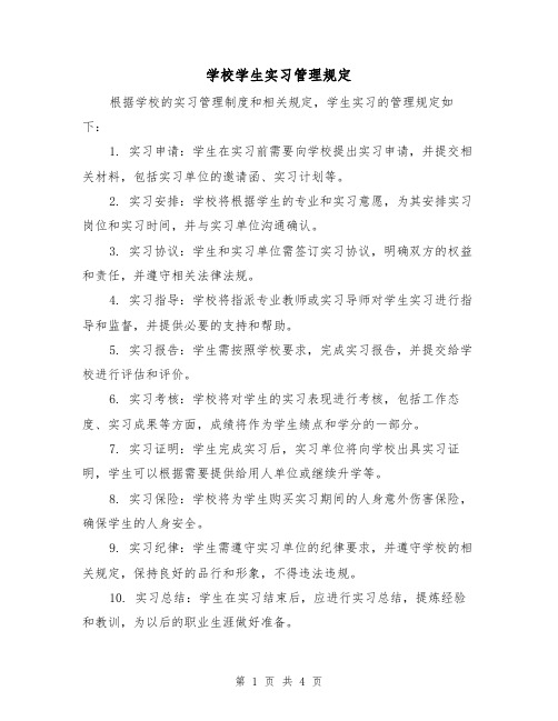 学校学生实习管理规定(三篇)