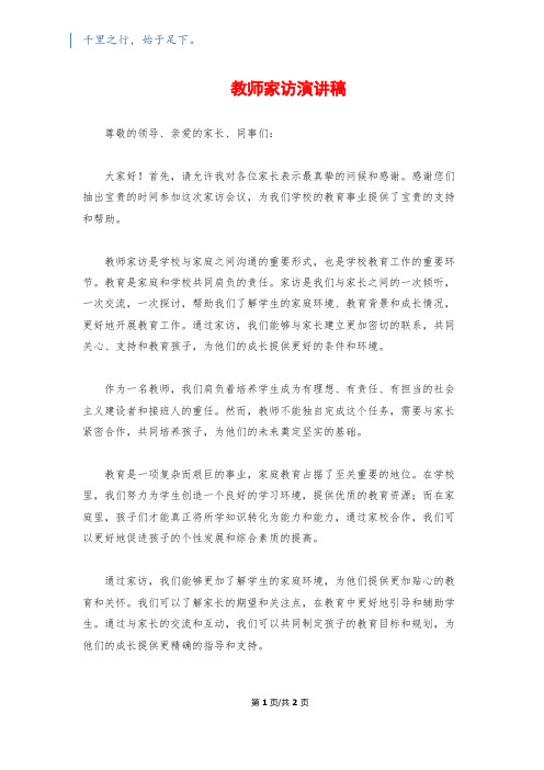 教师家访演讲稿