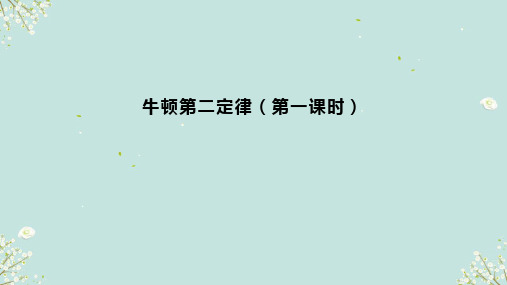 4.2牛顿第二定律 课件(共25张PPT)-高中物理沪科版(2020)必修第一册