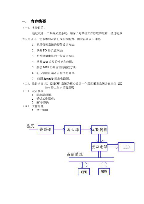 微机原理课程设计温度采集系统