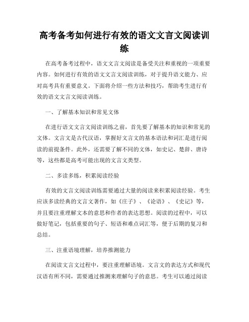 高考备考如何进行有效的语文文言文阅读训练