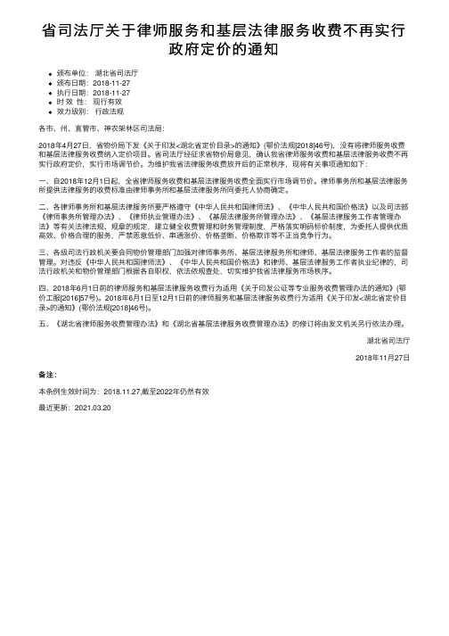 省司法厅关于律师服务和基层法律服务收费不再实行政府定价的通知