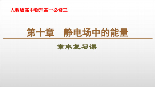 人教版高中物理高一必修三第十章静电场中的能量复习课(共19张PPT)