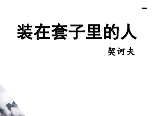 高中语文《装在套子里的人》课件